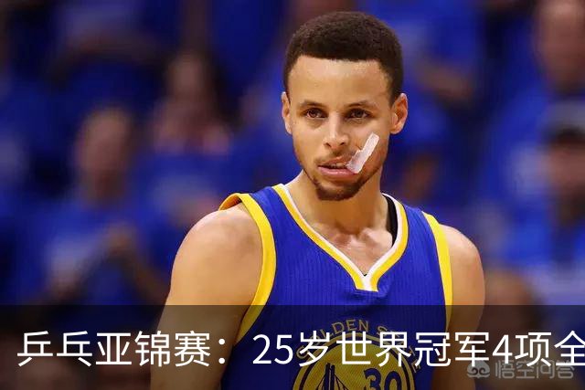 乒乓亚锦赛：25岁世界冠军4项全部退赛！日本队未战先失大将