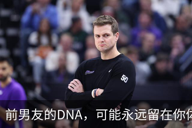 前男友的DNA，可能永远留在你体内？别再被短视频误导，真相讲透