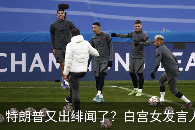特朗普又出绯闻了？白宫女发言人上任首日竟称特朗普是“丈夫”？