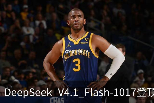 DeepSeek V4.1 Flash-1017登顶Agent Arena开源榜，总榜第11